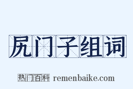 尻门子组词是什么意思的图片